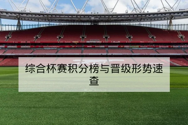 欧冠淘汰赛下轮对阵与关键回合复盘