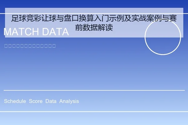 足球竞彩让球与盘口换算入门示例及实战案例与赛前数据解读