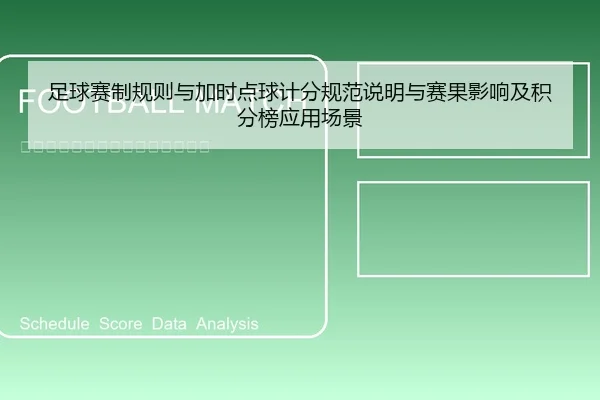 足球赛制规则与加时点球计分规范说明与赛果影响及积分榜应用场景