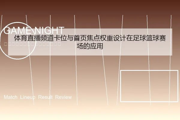 体育直播频道卡位与首页焦点权重设计在足球篮球赛场的应用