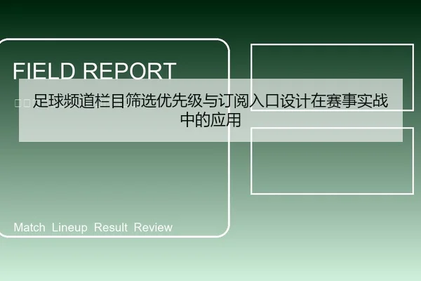 足球频道栏目筛选优先级与订阅入口设计在赛事实战中的应用