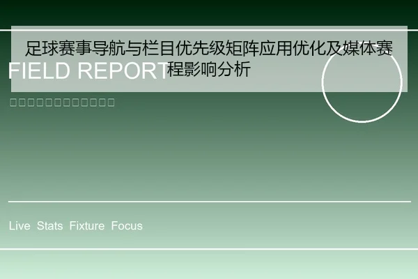足球赛事导航与栏目优先级矩阵应用优化及媒体赛程影响分析