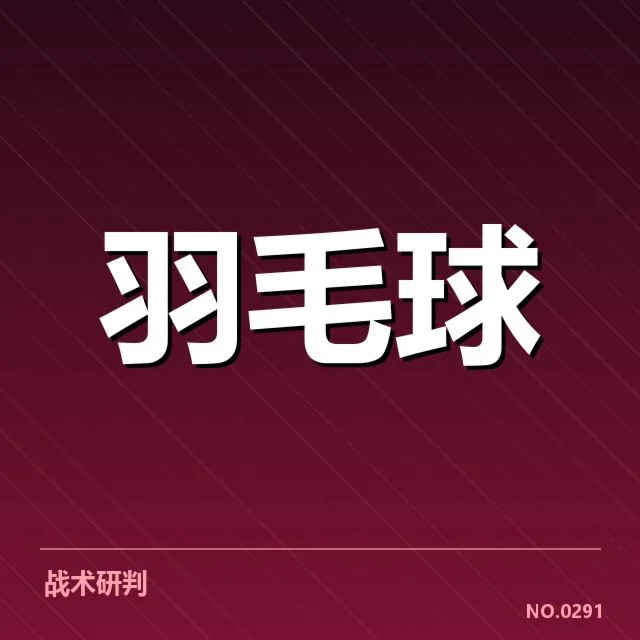 男单争冠格局分析背后，顶尖选手实力差异与赛场变化引发关注