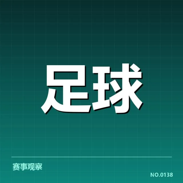 确认的赛程安排与参赛队伍